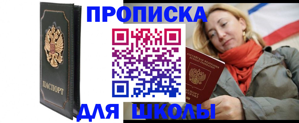 временная регистрация для школы в Гвардейске